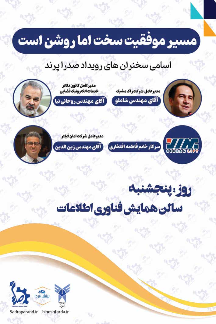 رویداد صدرا پرند : مسیر موفقیت سخت اما روشن است