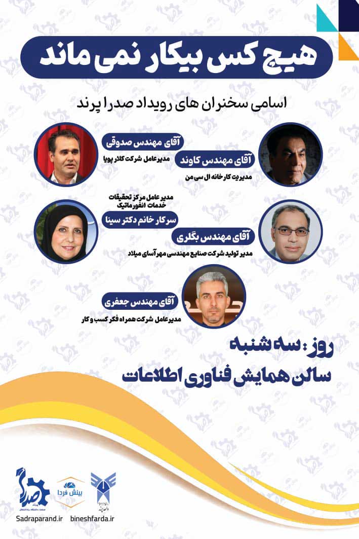 رویداد صدرا پرند : هیچکس بیکار نمی ماند